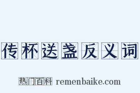 传杯送盏反义词是什么意思的图片